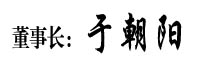董事長(zhǎng)致辭